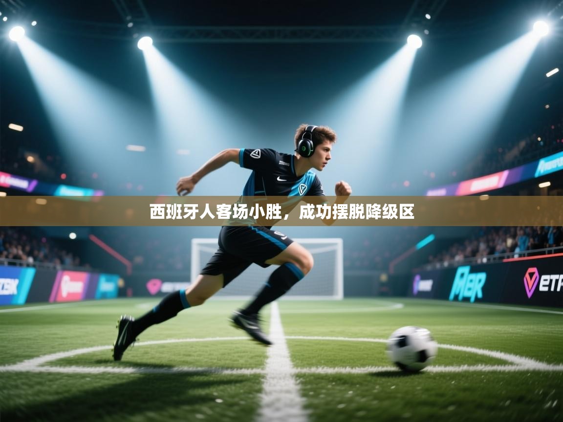 西班牙人客场小胜，成功摆脱降级区  第2张