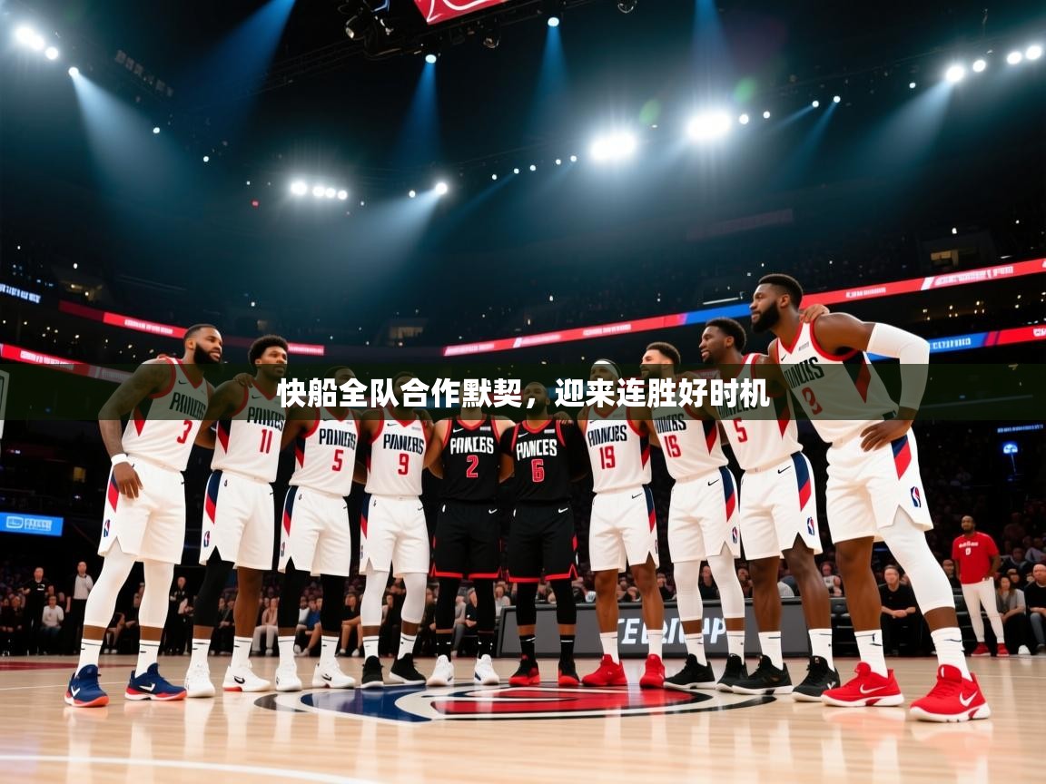 快船全队合作默契，迎来连胜好时机  第2张