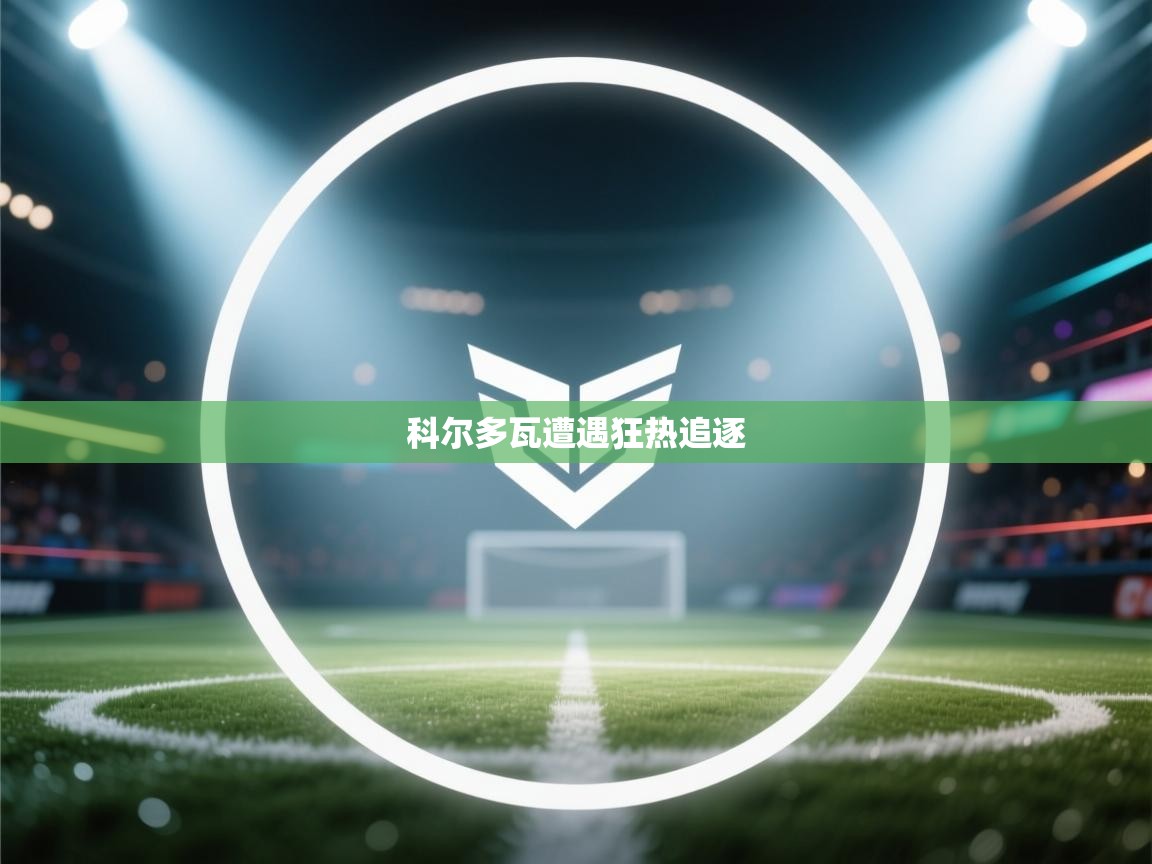 科尔多瓦遭遇狂热追逐  第1张