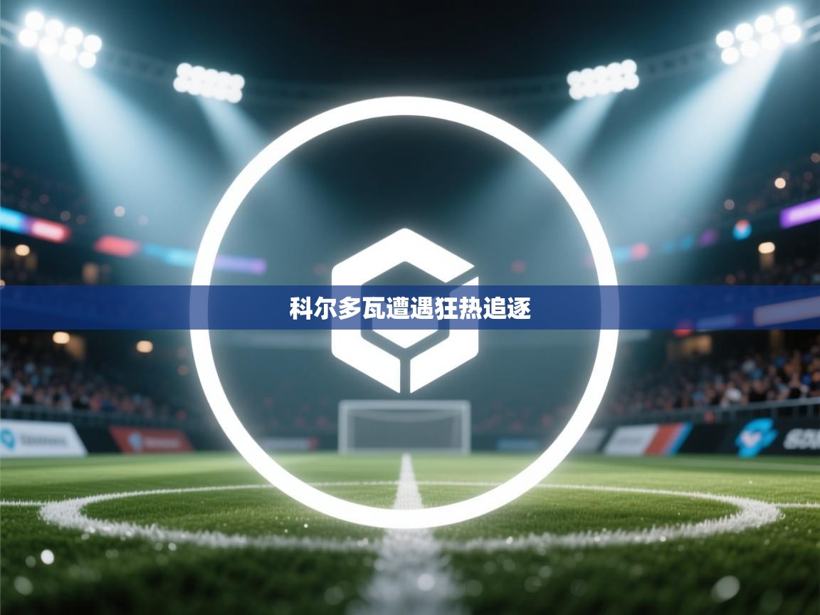 科尔多瓦遭遇狂热追逐  第2张