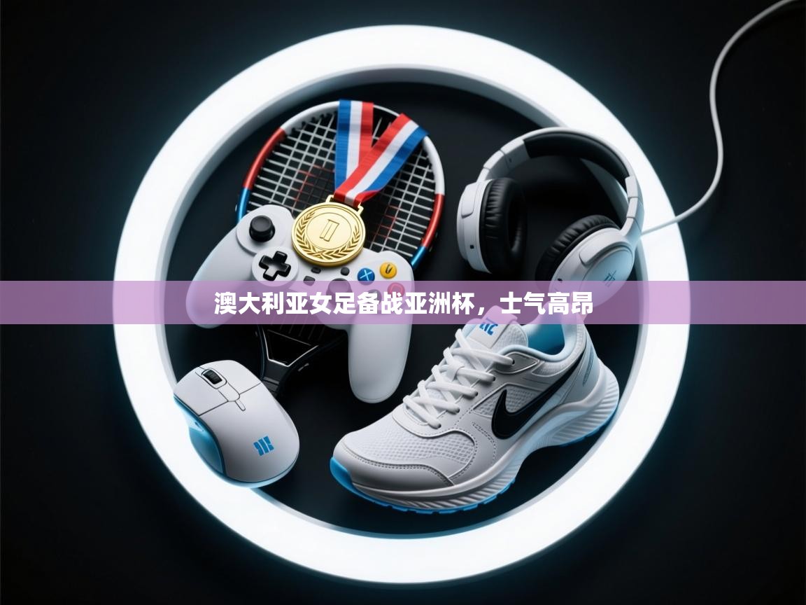 澳大利亚女足备战亚洲杯，士气高昂  第2张