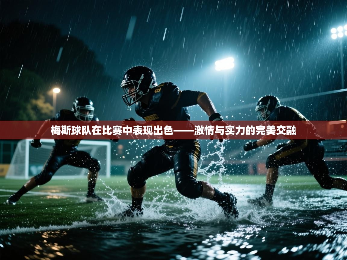 梅斯球队在比赛中表现出色——激情与实力的完美交融 第1张
