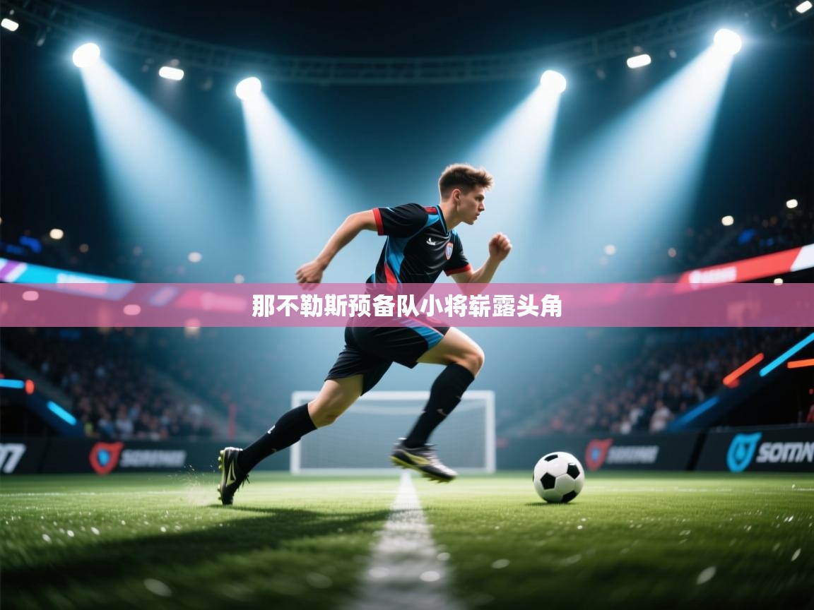 那不勒斯预备队小将崭露头角  第1张