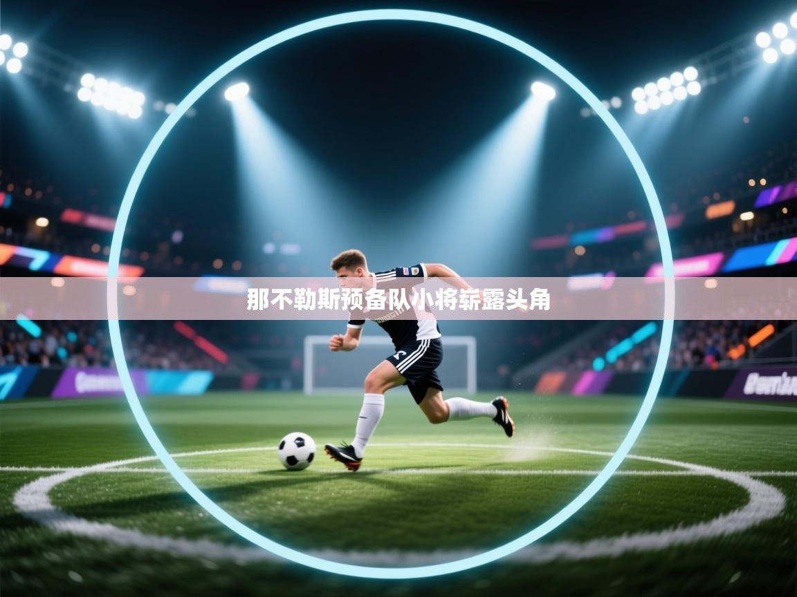 那不勒斯预备队小将崭露头角  第2张