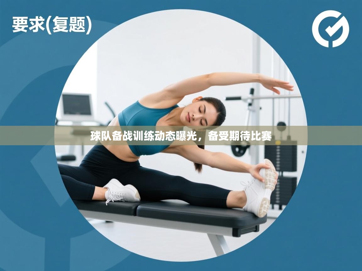 球队备战训练动态曝光，备受期待比赛  第2张