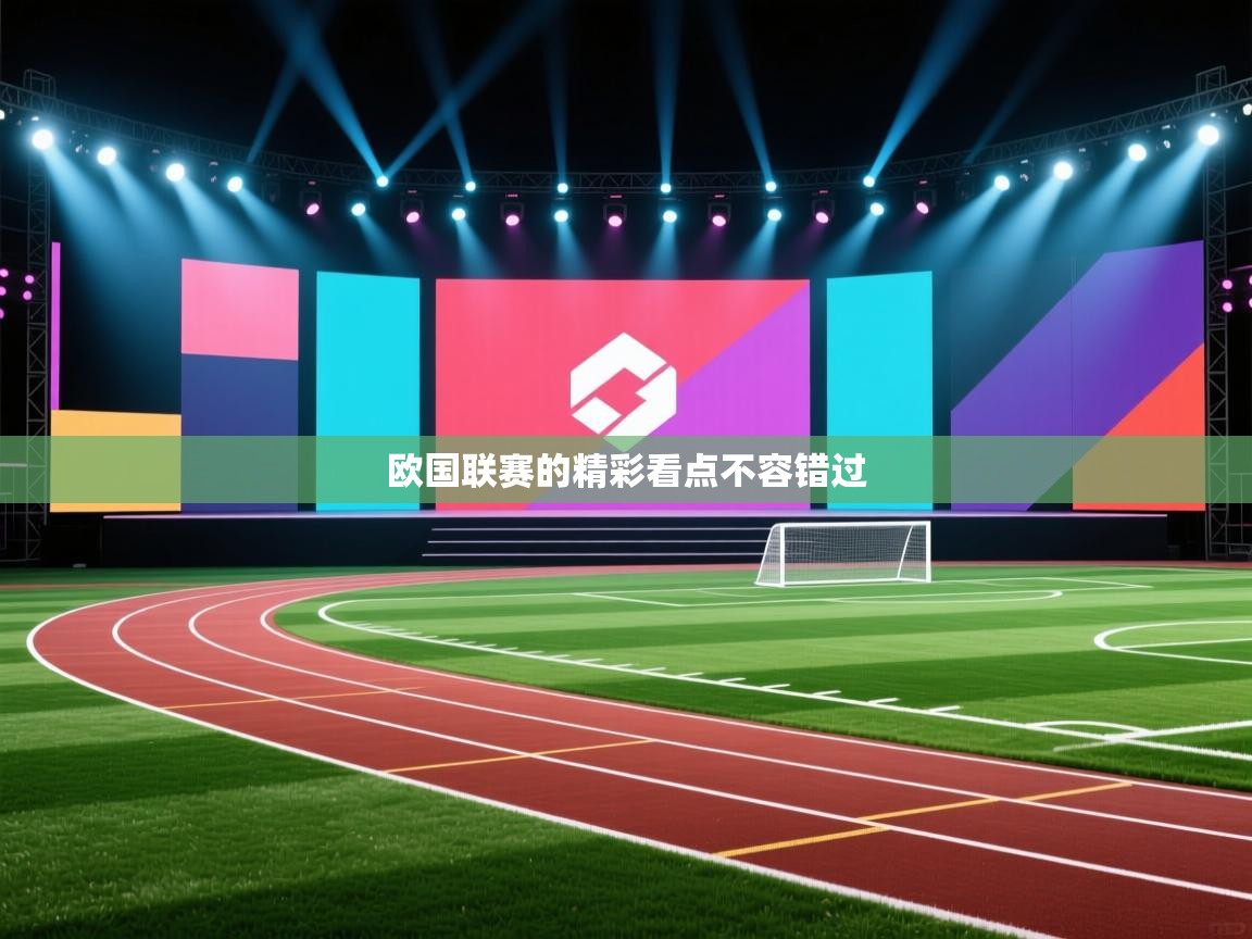 欧国联赛的精彩看点不容错过  第2张
