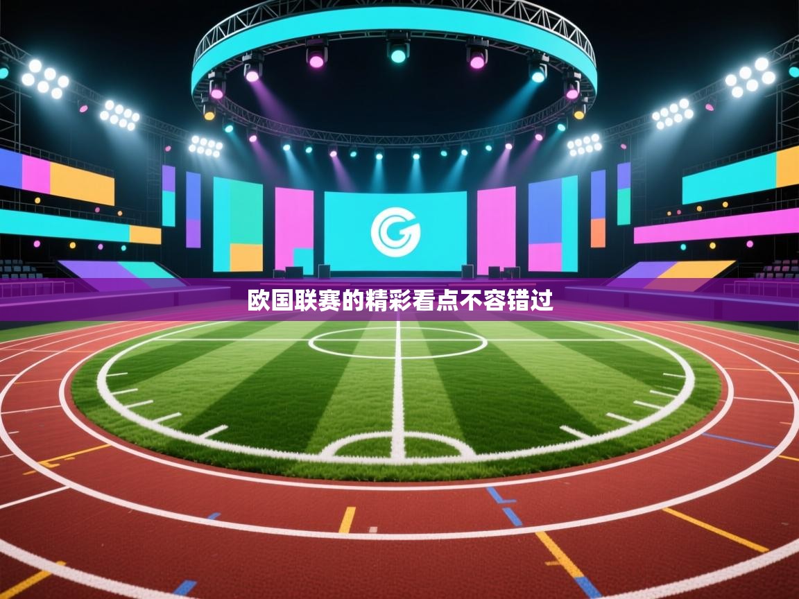 欧国联赛的精彩看点不容错过  第1张