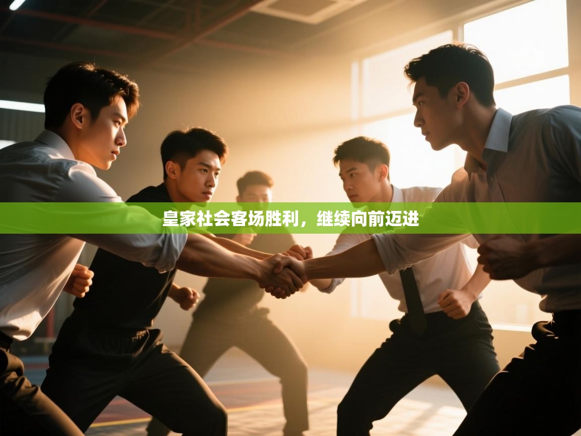 皇家社会客场胜利，继续向前迈进  第2张