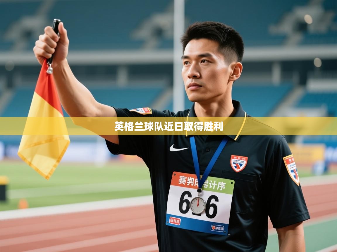 英格兰球队近日取得胜利  第1张