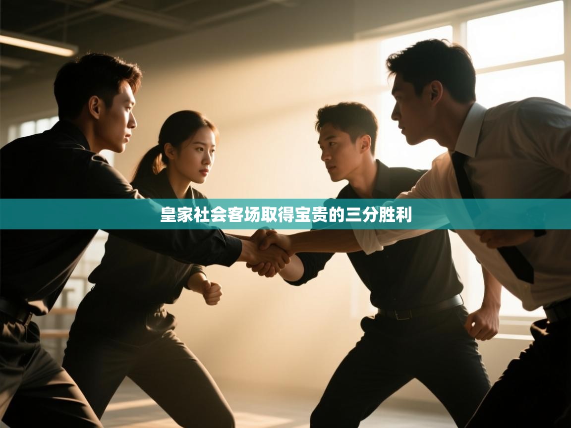 皇家社会客场取得宝贵的三分胜利 第1张