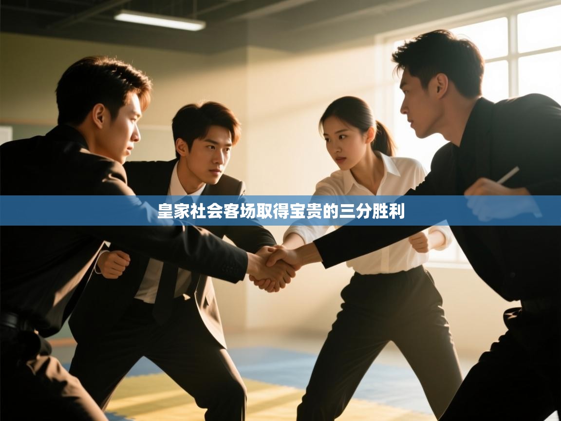 皇家社会客场取得宝贵的三分胜利 第2张