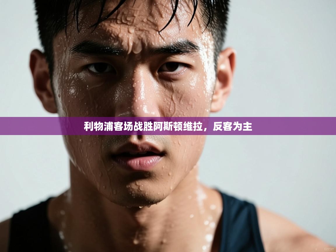 利物浦客场战胜阿斯顿维拉，反客为主  第1张