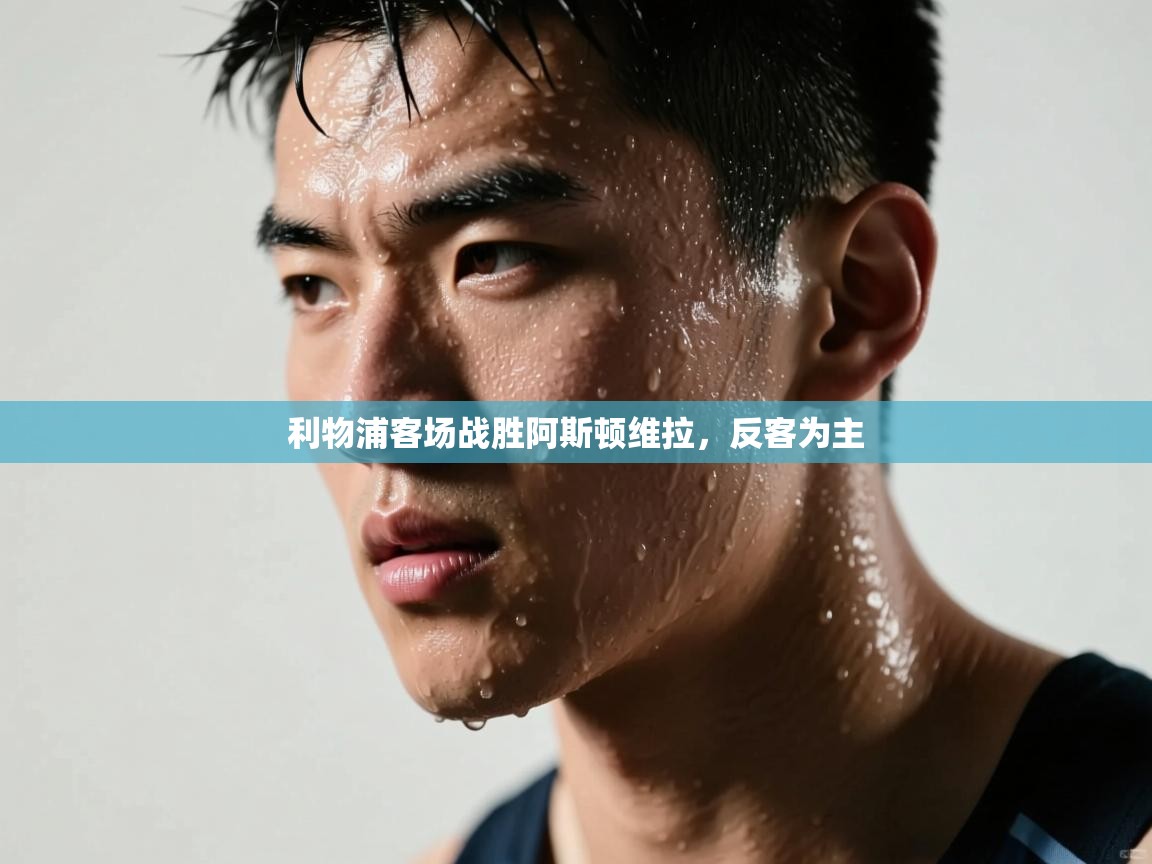 利物浦客场战胜阿斯顿维拉，反客为主  第2张