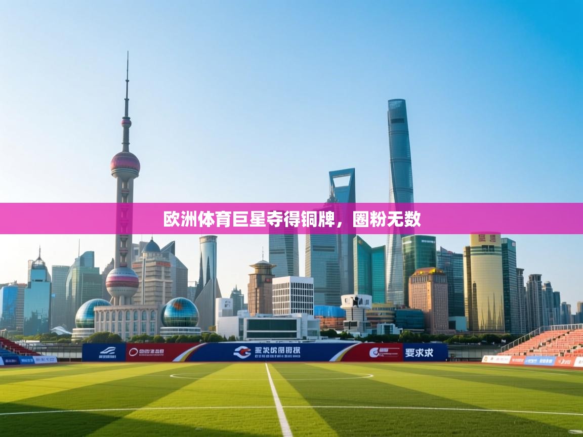 欧洲体育巨星夺得铜牌，圈粉无数  第1张