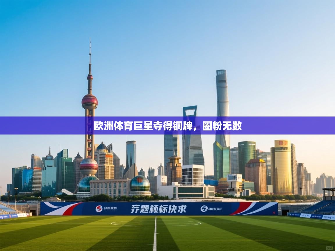 欧洲体育巨星夺得铜牌，圈粉无数  第2张