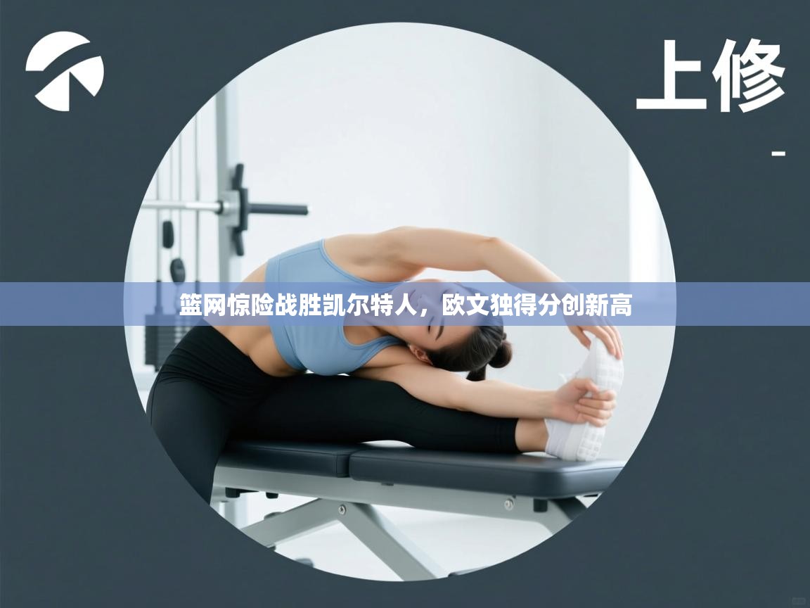 篮网惊险战胜凯尔特人,欧文独得分创新高 第2张