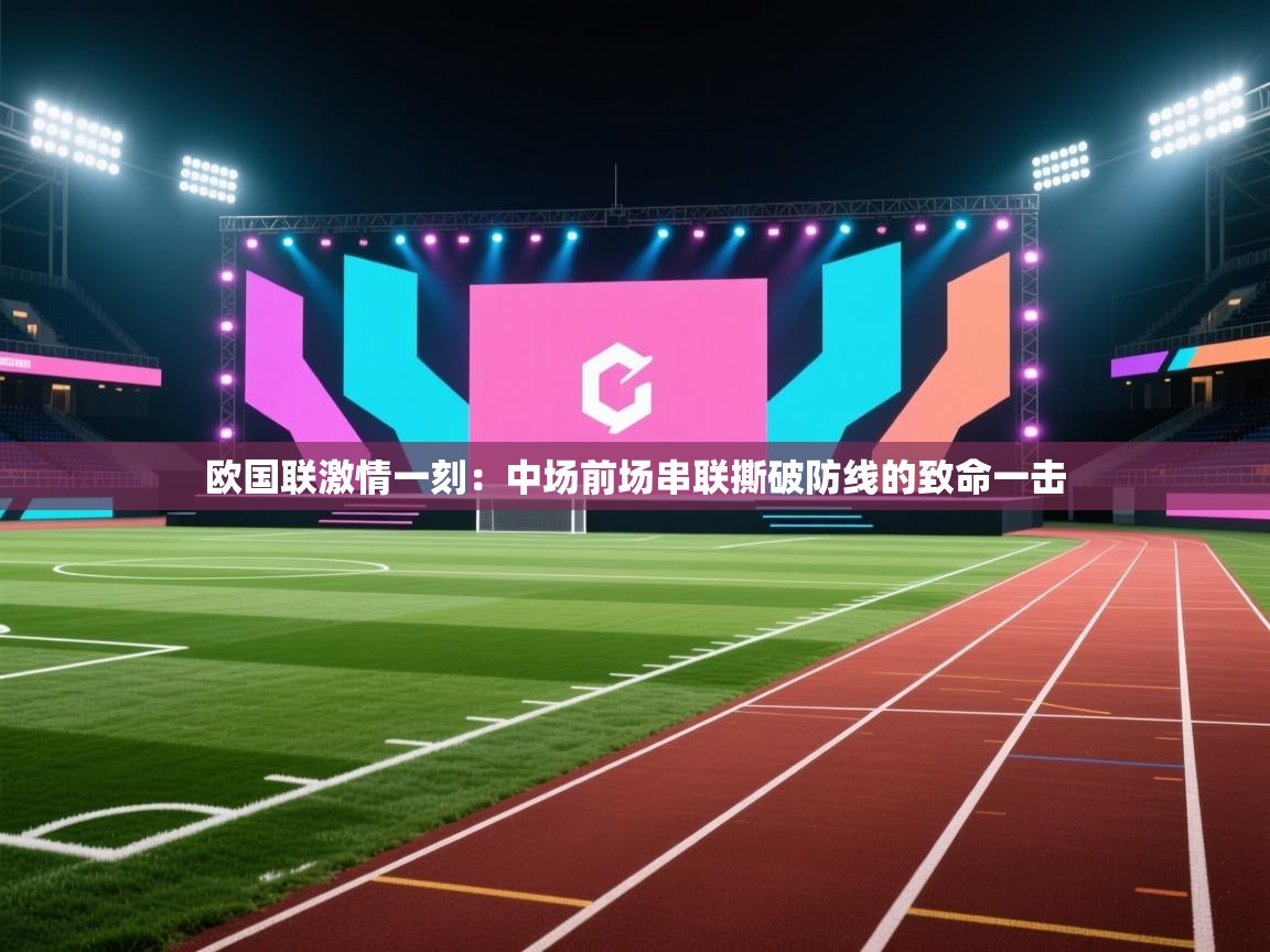 欧国联激情一刻：中场前场串联撕破防线的致命一击  第1张