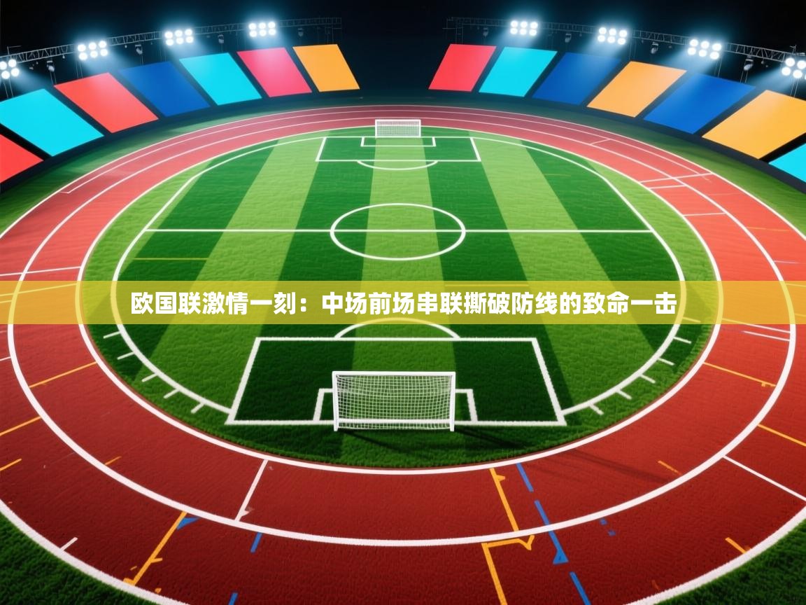 欧国联激情一刻：中场前场串联撕破防线的致命一击  第2张