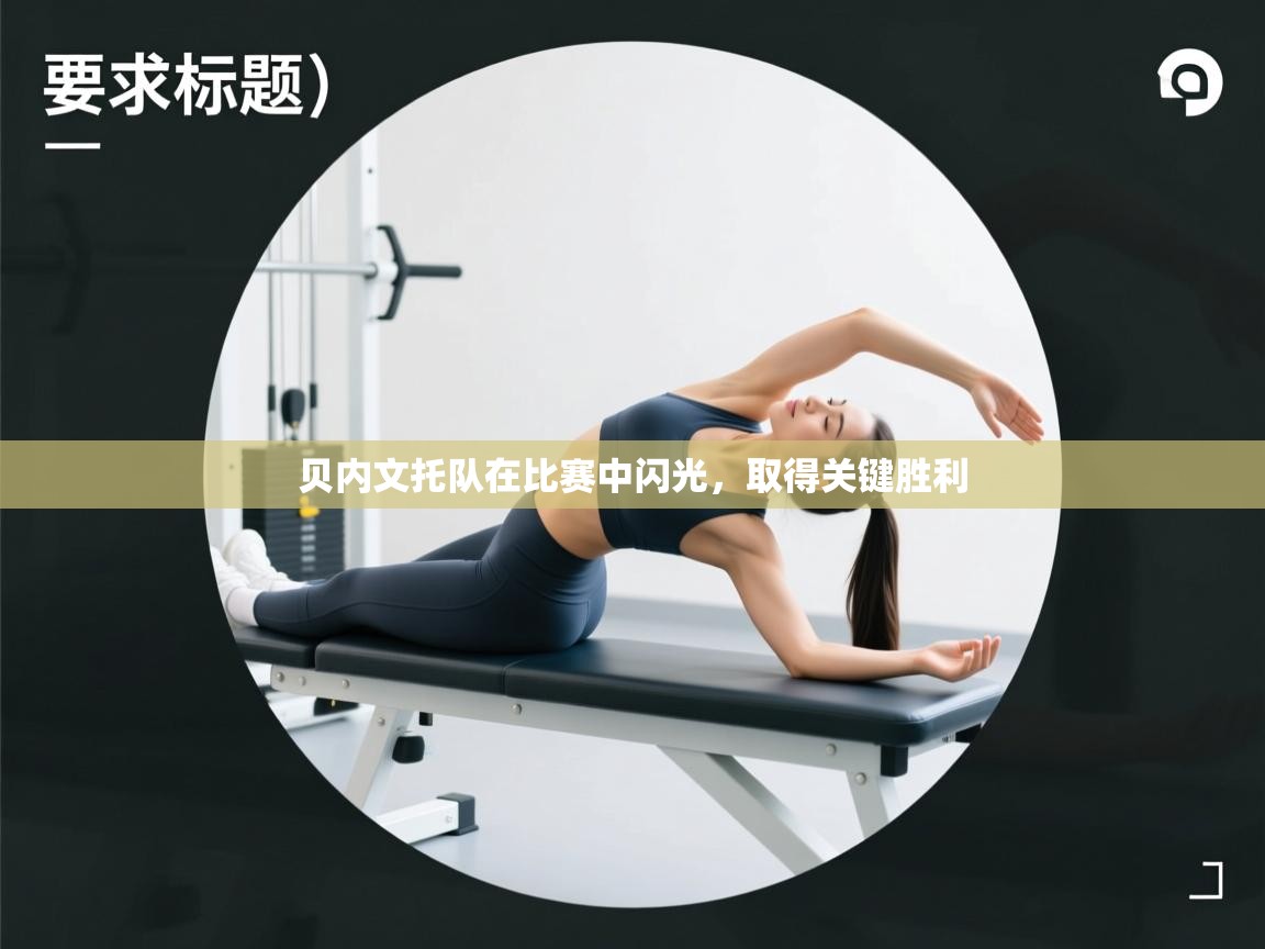 贝内文托队在比赛中闪光，取得关键胜利  第1张