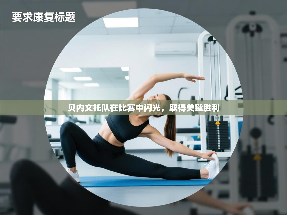 贝内文托队在比赛中闪光，取得关键胜利  第2张