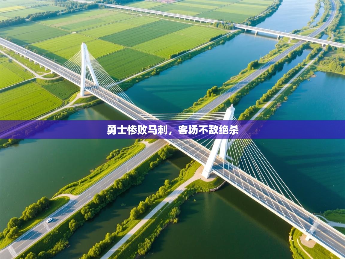 勇士惨败马刺，客场不敌绝杀  第1张