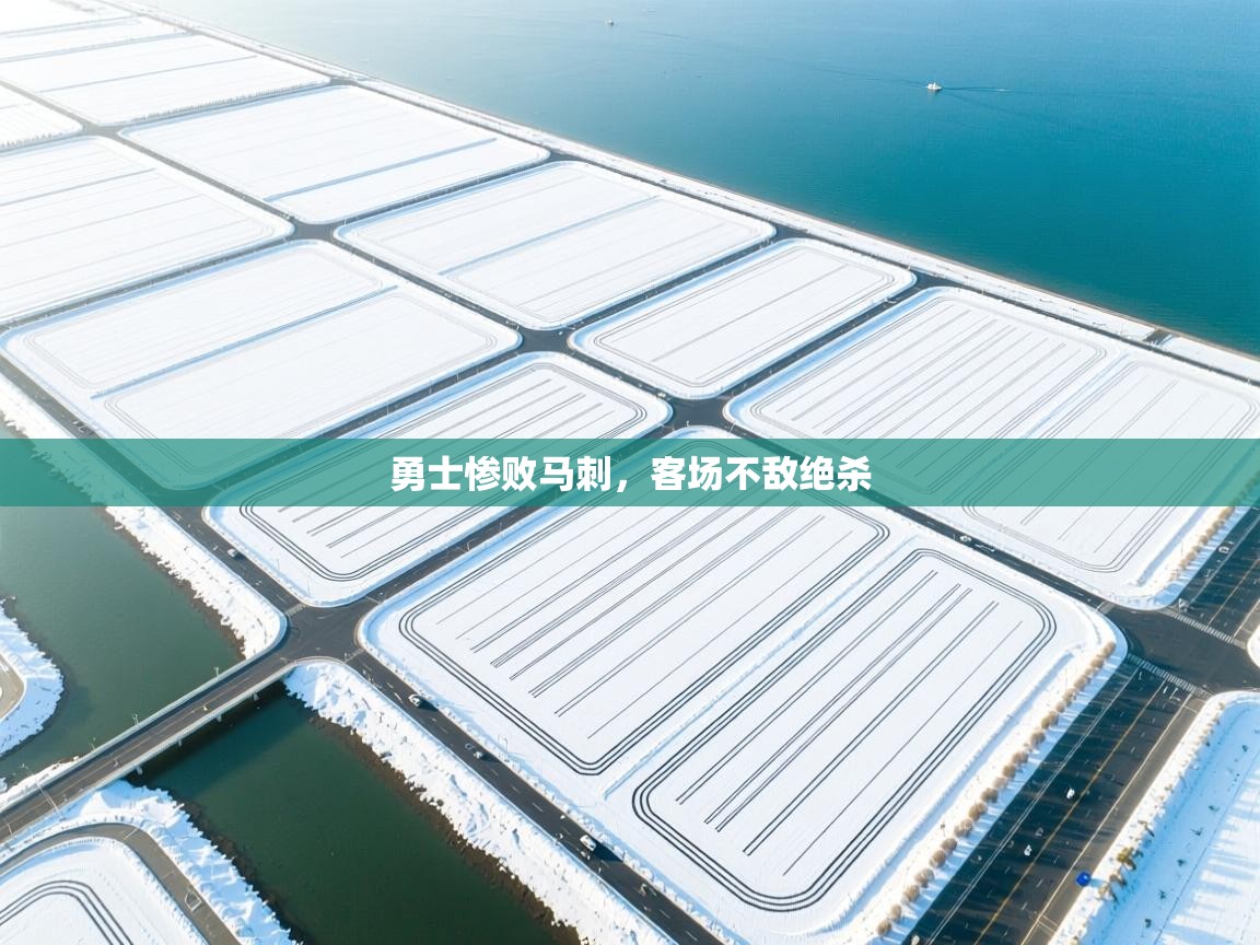 勇士惨败马刺，客场不敌绝杀  第2张