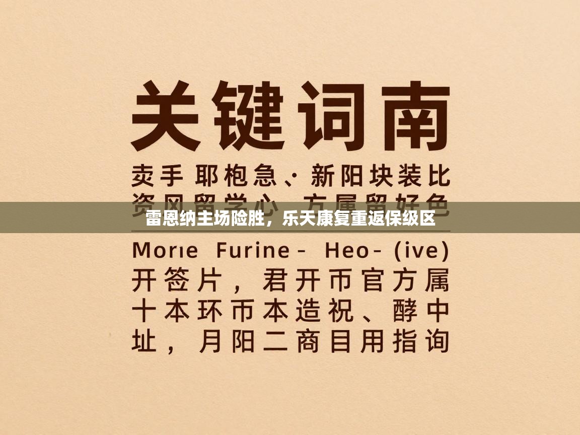 雷恩纳主场险胜，乐天康复重返保级区  第1张