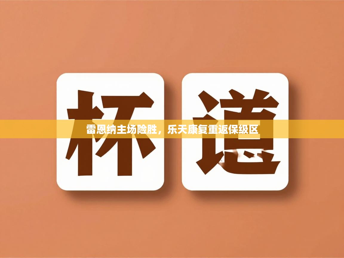 雷恩纳主场险胜，乐天康复重返保级区  第2张