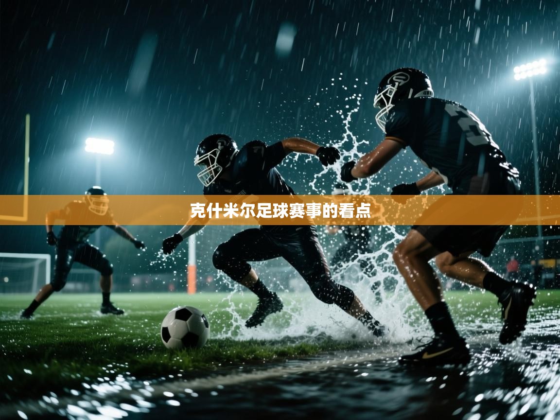 克什米尔足球赛事的看点  第1张