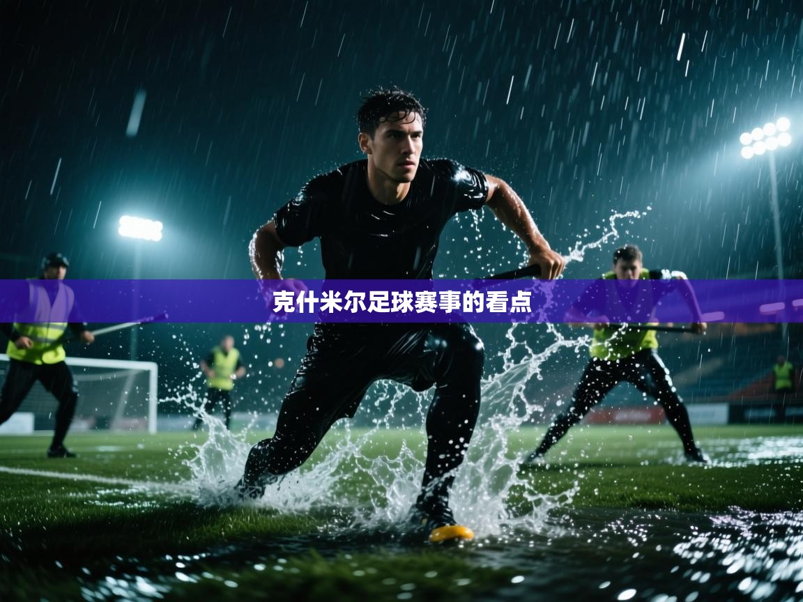 克什米尔足球赛事的看点  第2张