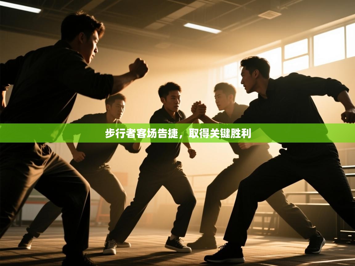 步行者客场告捷，取得关键胜利  第1张