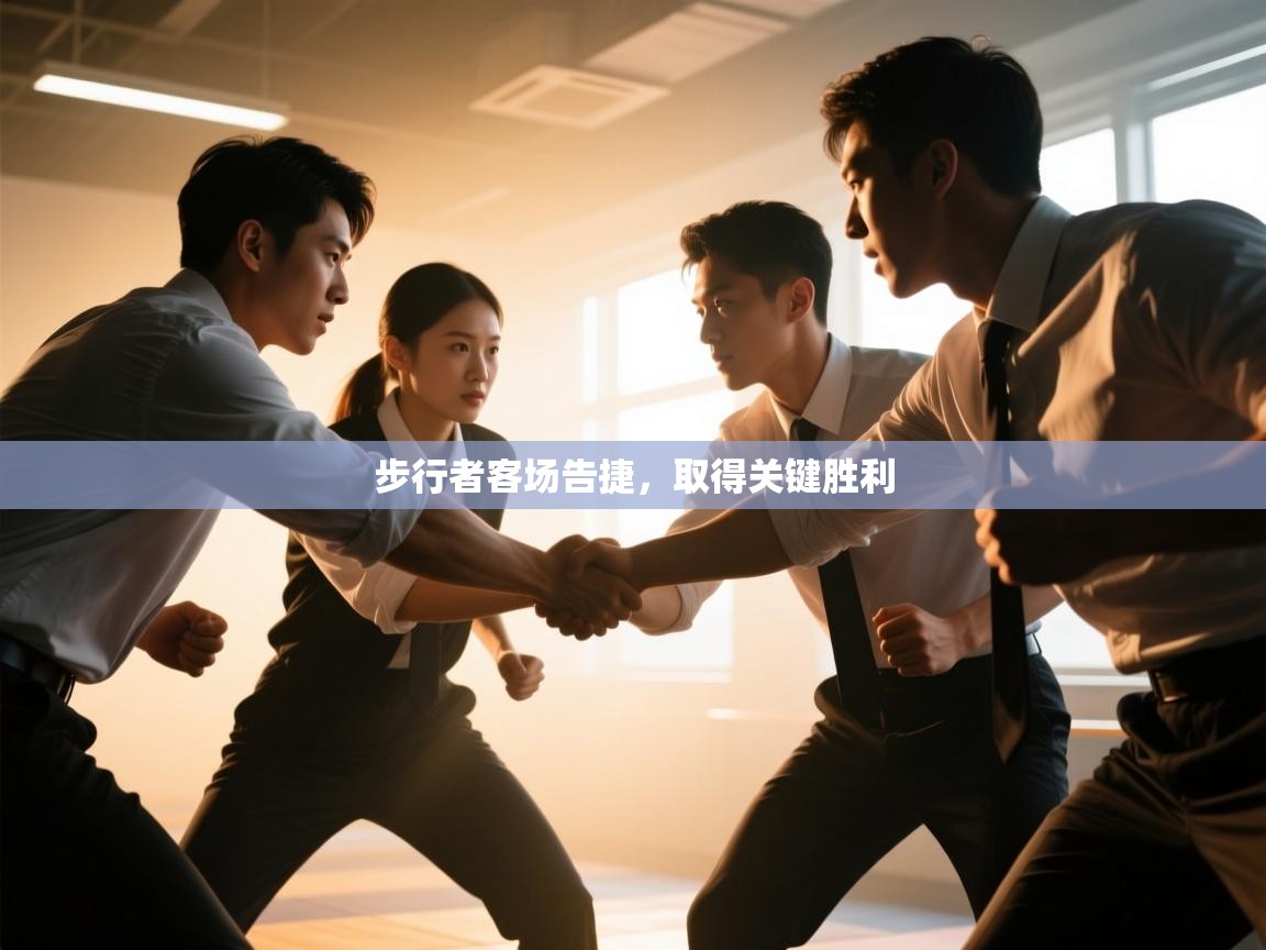 步行者客场告捷，取得关键胜利  第2张