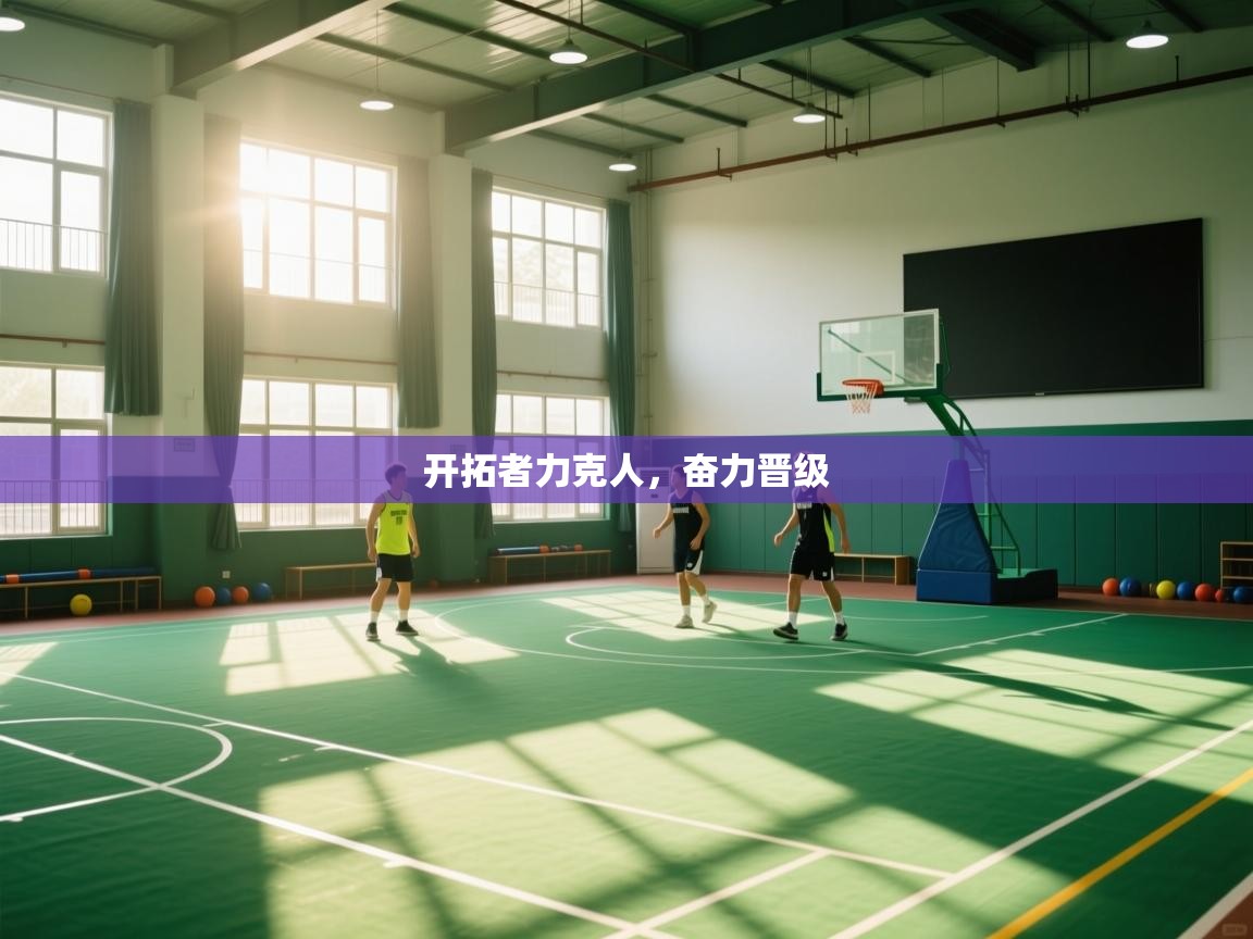 开拓者力克人，奋力晋级  第1张