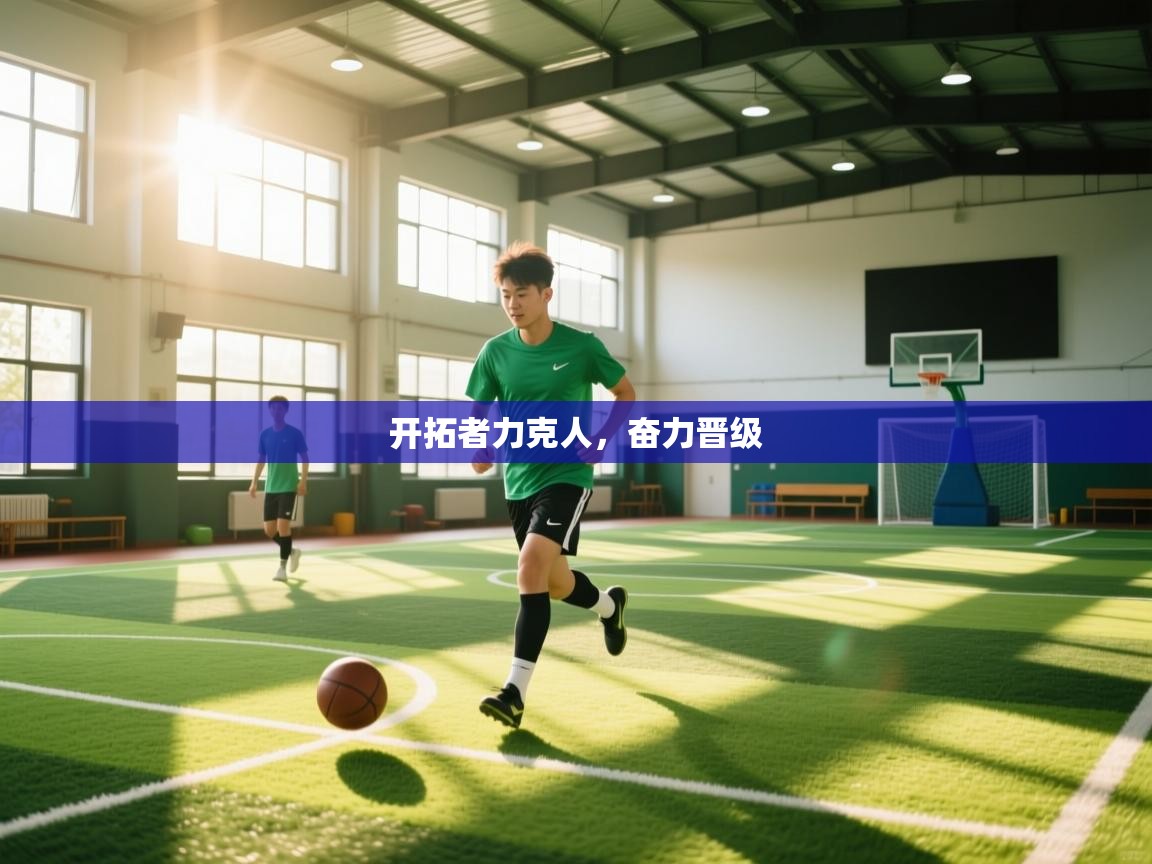 开拓者力克人，奋力晋级  第2张