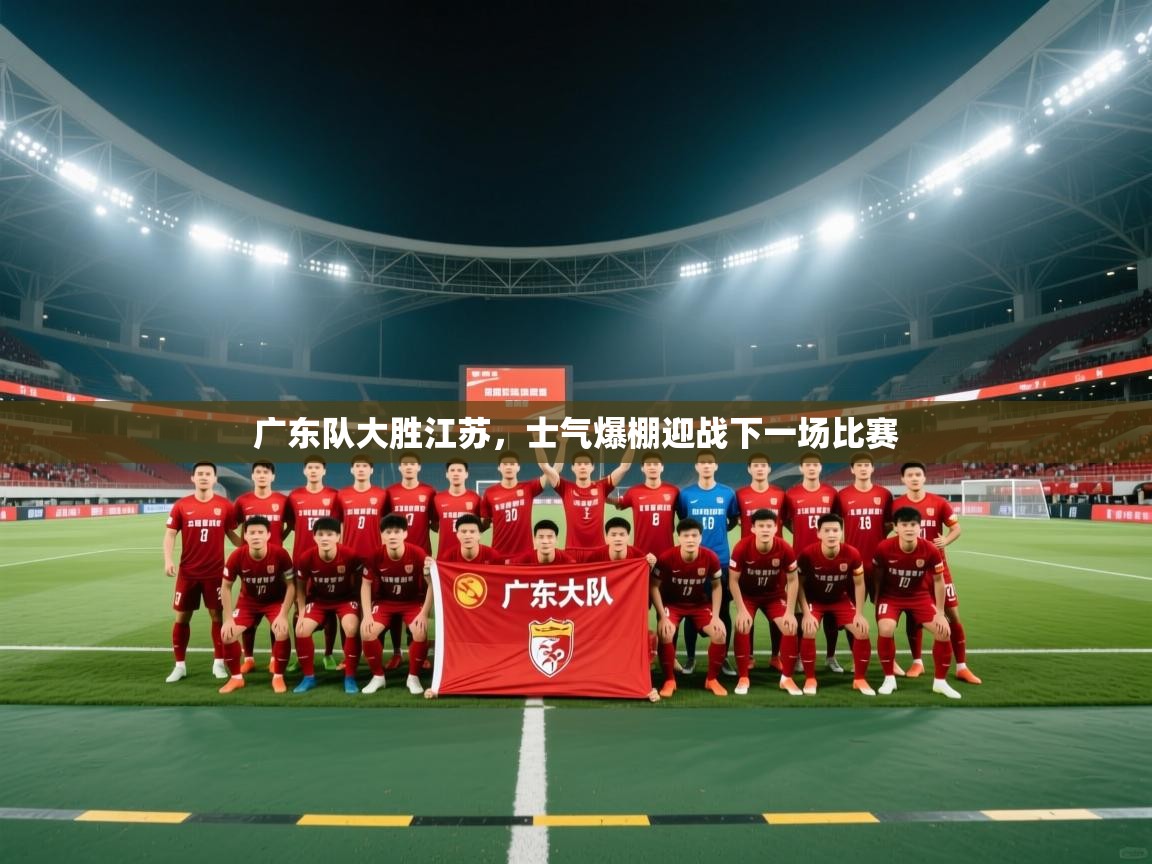 广东队大胜江苏，士气爆棚迎战下一场比赛  第1张