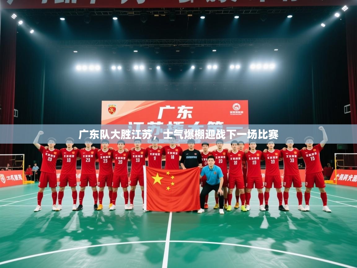 广东队大胜江苏，士气爆棚迎战下一场比赛  第2张
