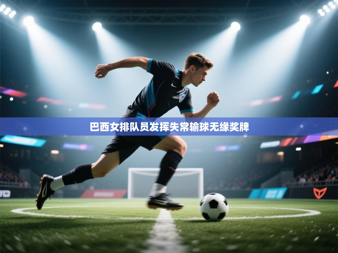 巴西女排队员发挥失常输球无缘奖牌  第1张