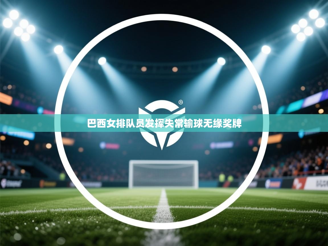 巴西女排队员发挥失常输球无缘奖牌  第2张