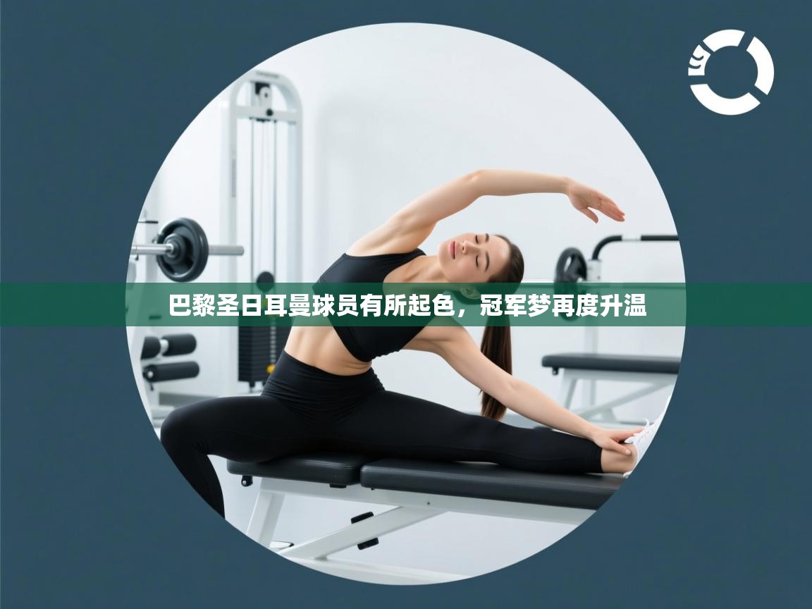 巴黎圣日耳曼球员有所起色，冠军梦再度升温  第2张