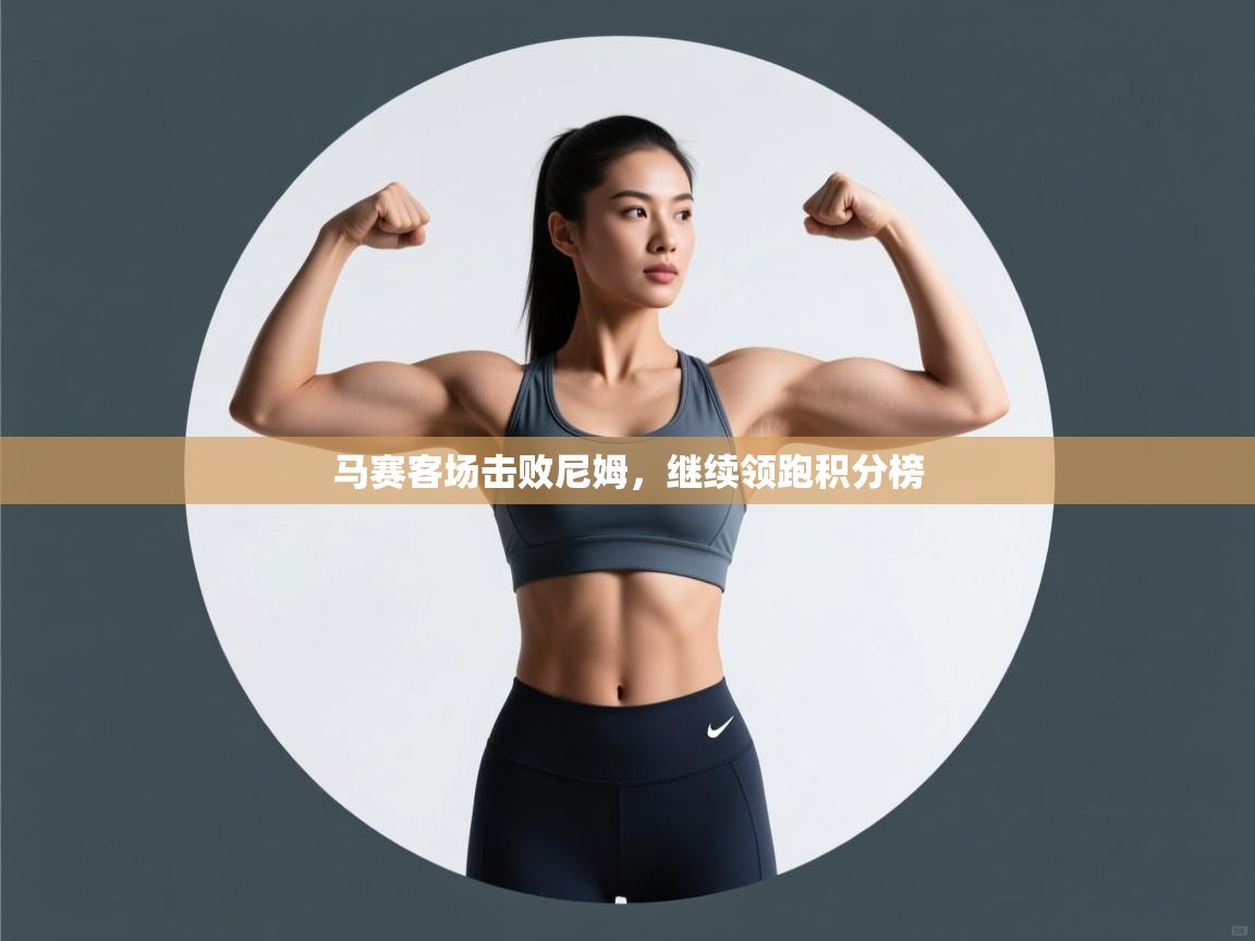 马赛客场击败尼姆，继续领跑积分榜  第1张