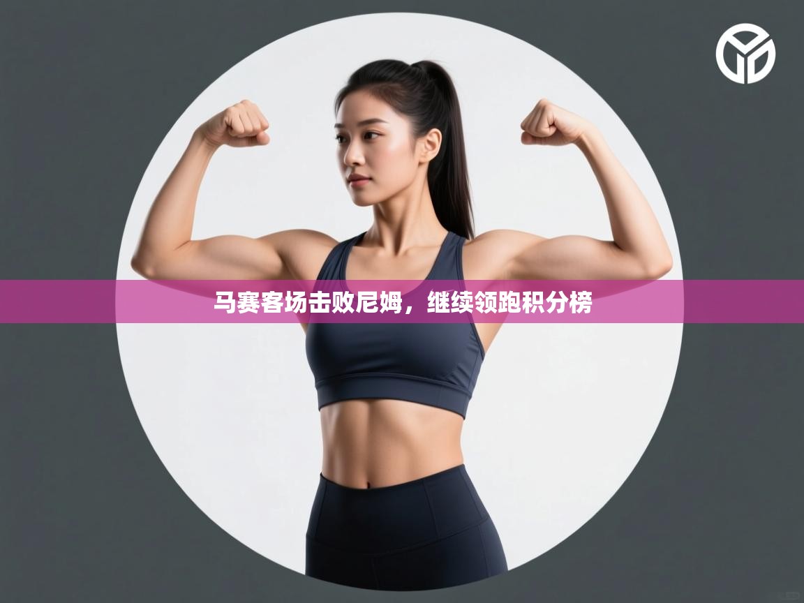 马赛客场击败尼姆，继续领跑积分榜  第2张