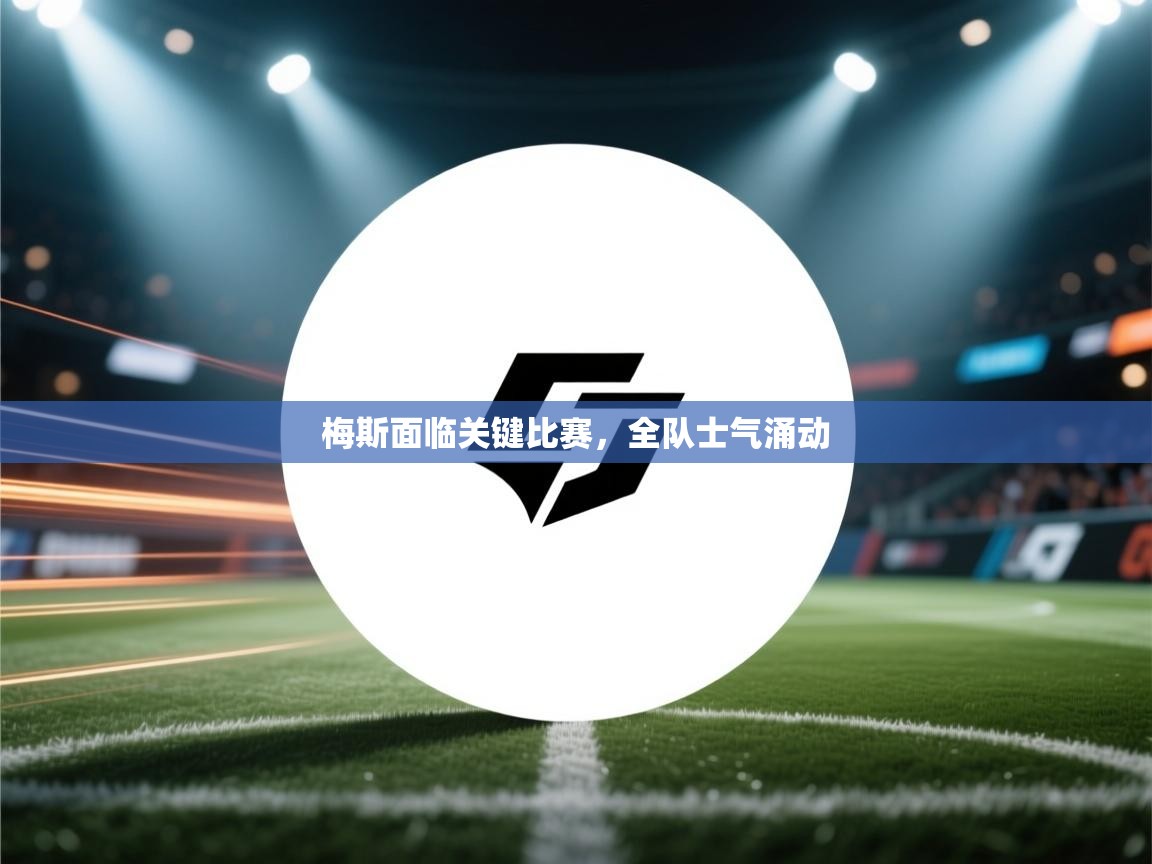 梅斯面临关键比赛，全队士气涌动  第2张