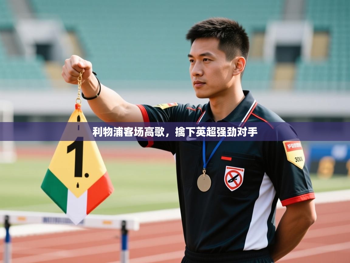 利物浦客场高歌，擒下英超强劲对手  第1张