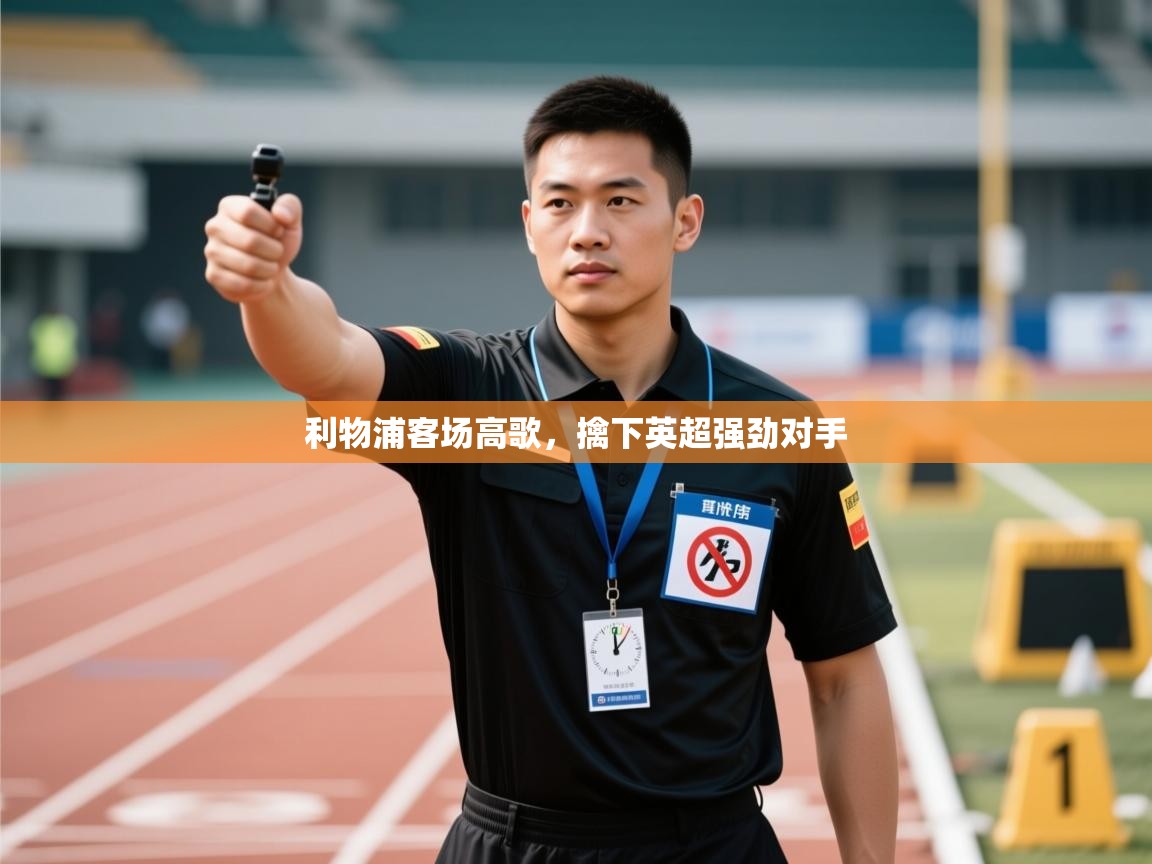 利物浦客场高歌，擒下英超强劲对手  第2张