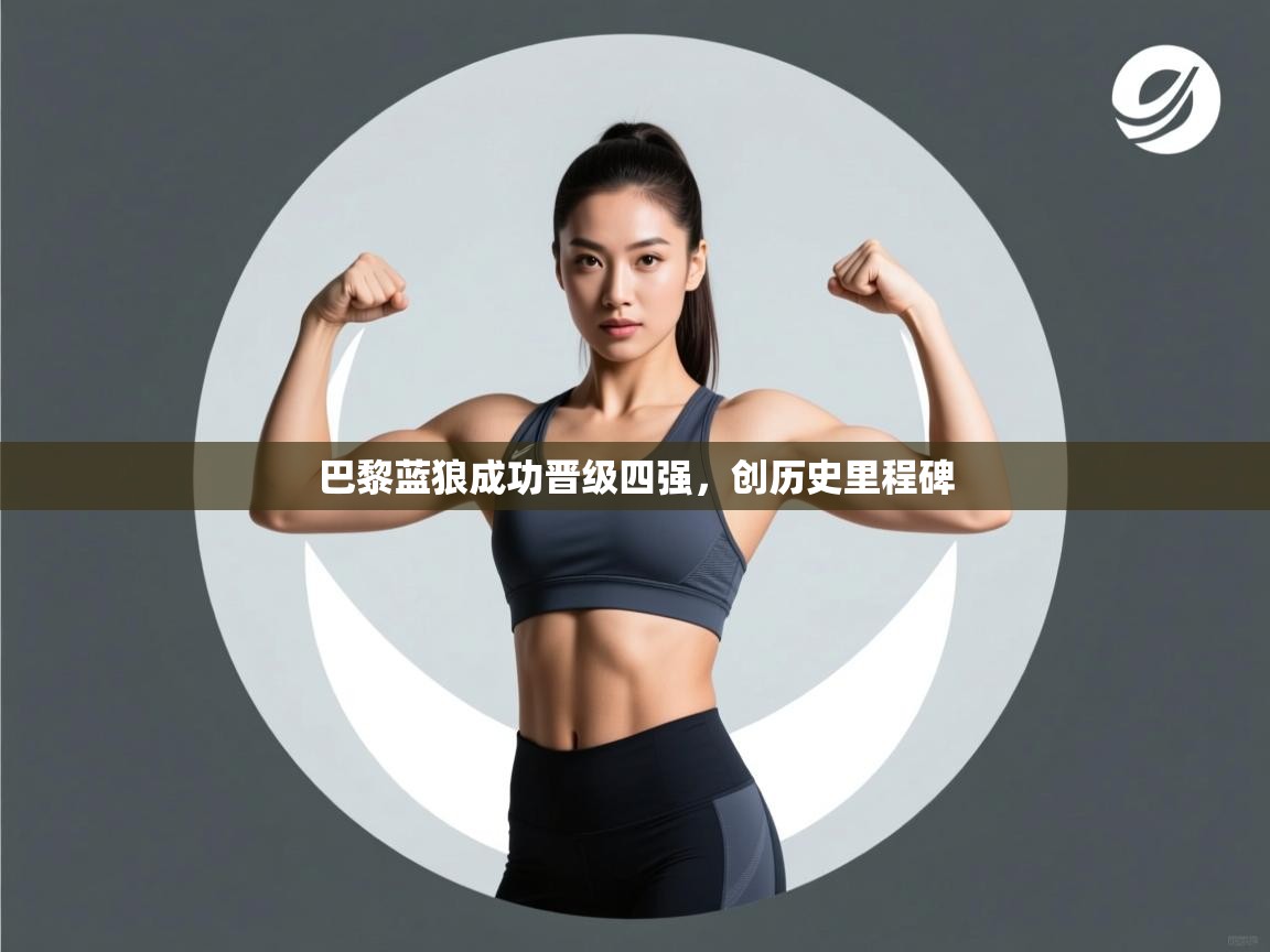 巴黎蓝狼成功晋级四强,创历史里程碑 第1张