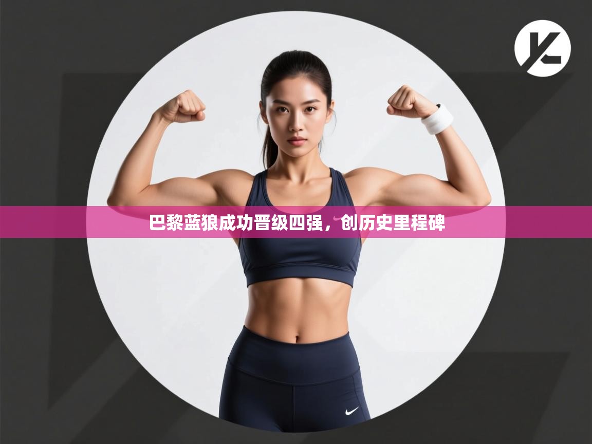 巴黎蓝狼成功晋级四强,创历史里程碑 第2张