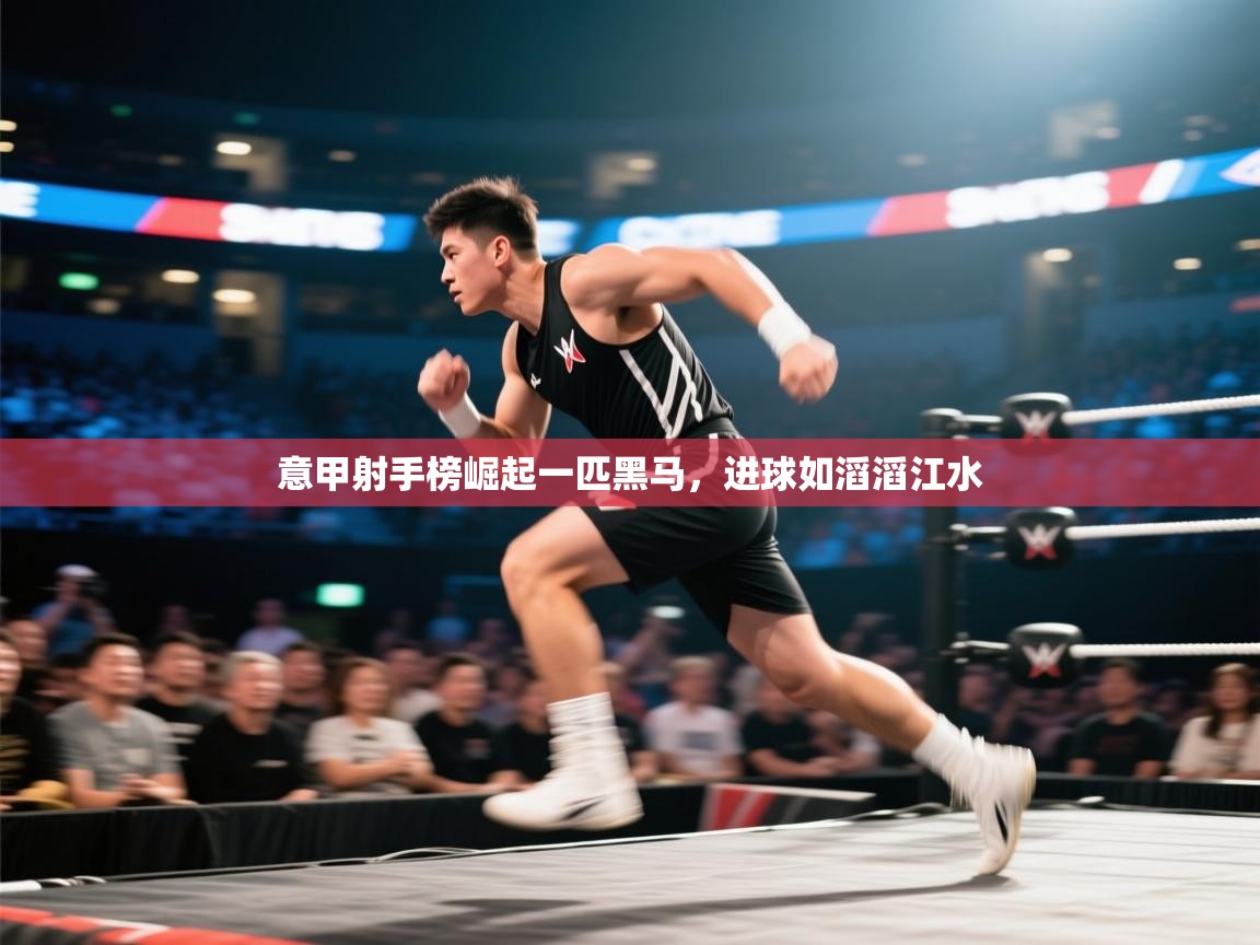 意甲射手榜崛起一匹黑马，进球如滔滔江水  第1张