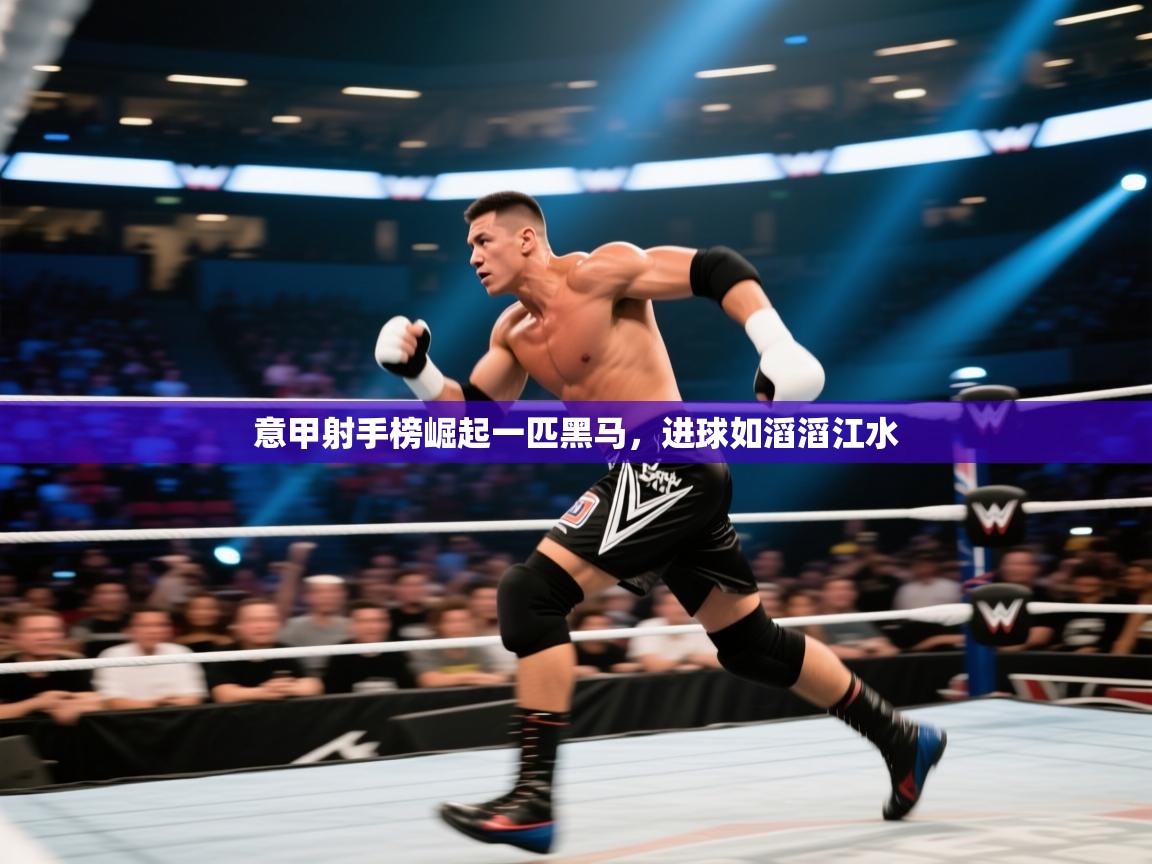 意甲射手榜崛起一匹黑马，进球如滔滔江水  第2张