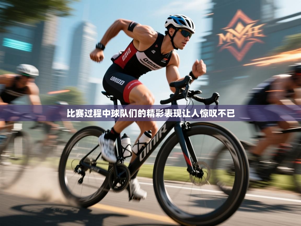 比赛过程中球队们的精彩表现让人惊叹不已  第2张