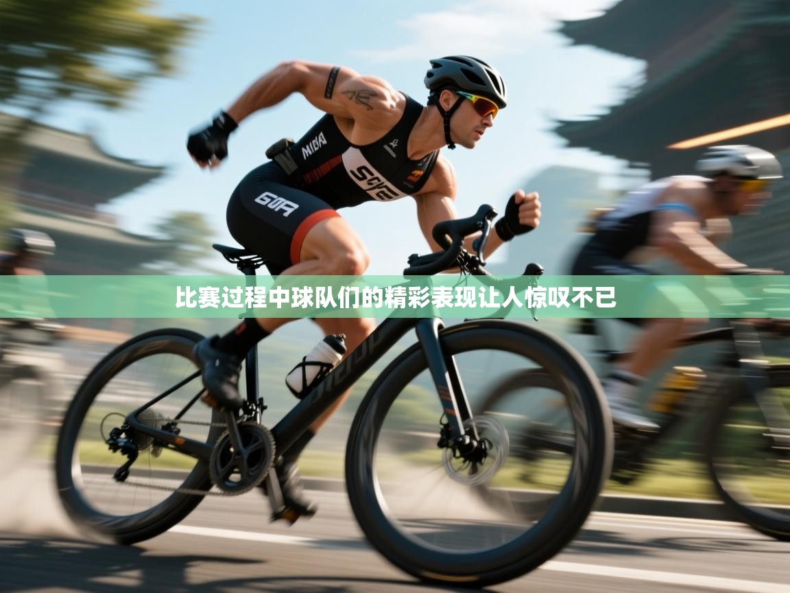 比赛过程中球队们的精彩表现让人惊叹不已  第1张